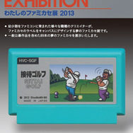 わたしのファミカセ展2013