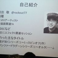 【GDC 2013 報告会】最新のビジュアルアート手法を報告・・・岩出敬氏