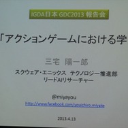 【GDC 2013 報告会】試行錯誤やインタラクションで「学習」するAI・・・三宅陽一郎氏