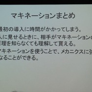 【GDC 2013 報告会】試行錯誤やインタラクションで「学習」するAI・・・三宅陽一郎氏