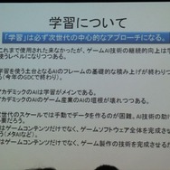 【GDC 2013 報告会】試行錯誤やインタラクションで「学習」するAI・・・三宅陽一郎氏