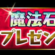 毎日魔法石1コプレゼント