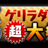 ゲリラダンジョン“超”大発生!