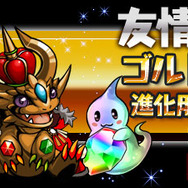 「友情ガチャ」で「ゴルドラ」シリーズと「進化用モンスター」が出現