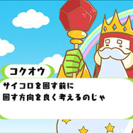 下画面は「国王」のアドバイス（？）が