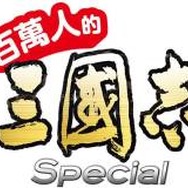 コーエーテクモ、スマホ向けソーシャルゲームも台湾・香港・マカオで提供決定