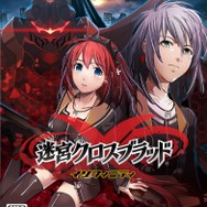 『迷宮クロスブラッド∞』パッケージ