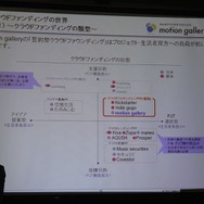 コンテンツ制作の新たな可能性「クラウドファンディング」、国内4社が一堂に・・・黒川塾(八)レポート