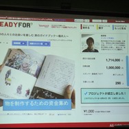 コンテンツ制作の新たな可能性「クラウドファンディング」、国内4社が一堂に・・・黒川塾(八)レポート