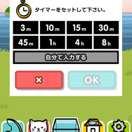 「釣る？」をタップすると、タイマーセット画面に。予定にあわせて、釣り時間を設定してください。