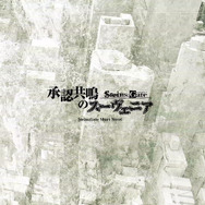 「劇場版 STEINS;GATE 負荷領域のデジャヴ」大ヒット御礼、新たな入場者プレゼントを配布