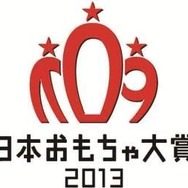 日本おもちゃ大賞2013