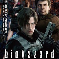 フルCGアニメ「バイオハザード　ダムネーション」　5月22日、デジタル配信＆レンタルスタート