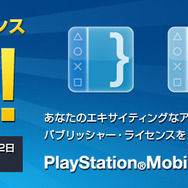 「PlayStation Mobile」パブリッシャーライセンス無料バナー