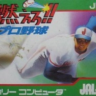 伝説の「バントホームラン」を体験せよ『燃えろ!!プロ野球』3DSVCで開幕