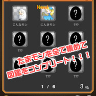 『たまごDEポン！』たまモン帳