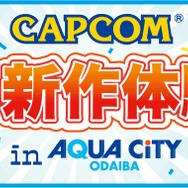 カプコン夏の新作体験会