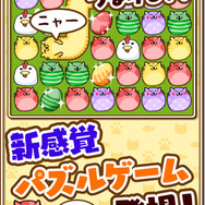 コロプラ、スマホ向けパズルゲーム『なぞってネコちゃん！』リリース