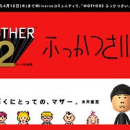 MOTHER2 ふっかつさい