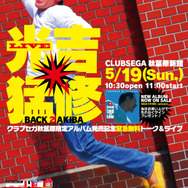 光吉猛修氏と一緒に『maimai』をプレイ！？セガ、トーク＆ライブイベントを急遽開催