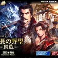 『信長の野望』シリーズ30周年記念新作『信長の野望・創造』発表、2013年発売へ