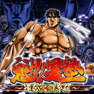 『魁!!男塾 ～連合大闘争編～』