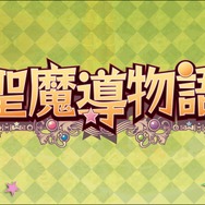 『~聖魔導物語~』
