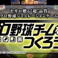 セガ、プロ野球チーム経営シミュレーション『プロ野球チームをつくろう！』iOS版をリリース