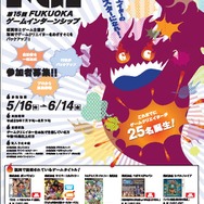 「第15回FUKUOKAゲームインターンシップ」ポスター