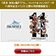 毎月11日に最新情報をお届け！11周年を迎えた『ファイナルファンタジーXI』記念特設サイト公開