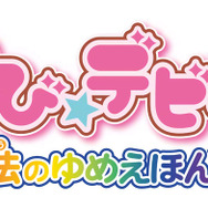 ちびデビ保育園でまおちゃんたちとあそぼう！3DS新作『ちび☆デビ！2 』発売決定