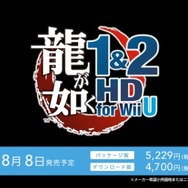 【Nintendo Direct】セガWii U参入第1弾は『龍が如く 1&2 HD EDITION for Wii U』に決定