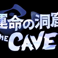 【Nintendo Direct】Wii U『運命の洞窟 THE CAVE』がダウンロード専用タイトルとして2013年リリース