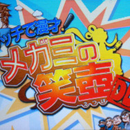 『タッチで漫才！ メガミの笑壺DL』タイトル画面