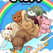 「どーにゃつ」アニメ化、劇場スクリーンに登場　田村ゆかり、藤原啓治らが声の出演