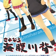 『さよなら 海腹川背』発売に先駆けて遊べる店頭体験会を開催
