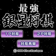 最強銀星将棋