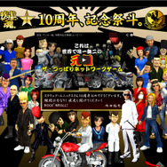 『疾走、ヤンキー魂。』の「10周年、記念祭斗(サイト)」。内田裕也氏からのメッセージも掲載