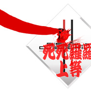 ロゴマークも「死死羅羅上等」!