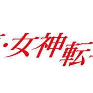 『真・女神転生』ロゴ