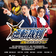 舞台「逆転裁判 ～逆転のスポットライト～」7月31日より開演、9公演となる舞台を見逃さないで