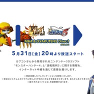【Nintendo Direct】次は5月31日にカプコン特集を放送、『MH4』と『逆転5』の情報が公開