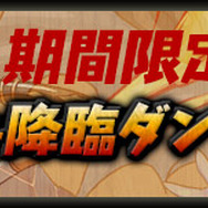 「スペシャル&降臨ダンジョン」特別配信