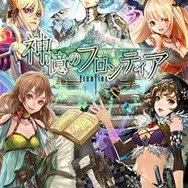ドリコム、自分でカードをカスタマイズできる新感覚カードバトル『神憶のフロンティア』GREEに提供決定