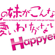 『俺の妹がこんなに可愛いわけがない。 ハッピーエンド』ロゴ