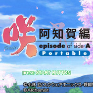 あの美少女麻雀マンガの外伝作品がPSPでゲーム化『咲-Saki- 阿知賀編 episode of side-A Portable』