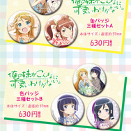 「俺の妹がこんなに可愛いわけがない。」 缶バッジセットとフルカラーマグカップを7月に発売