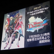 ゲーム、アニメ、コミックに多面展開！「ワールド・ディストラクション プロジェクト発表会」開催