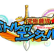 『究極錬成★バトルオブエンジェル』ロゴ