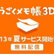 『うごくメモ帳 3D』７月に配信予定、有料サービスは「作者」や「コレクター」として活躍すると無料に！